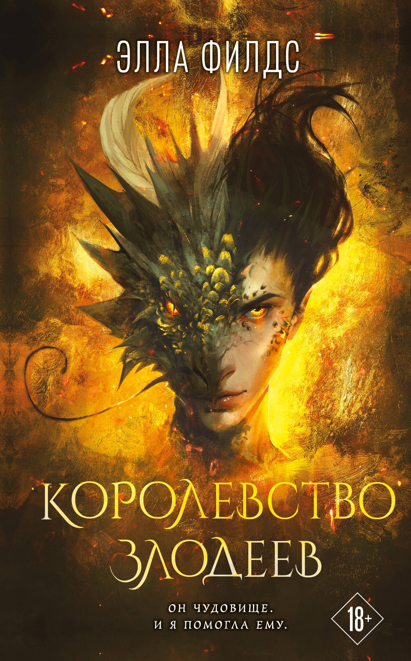 Королевство злодеев