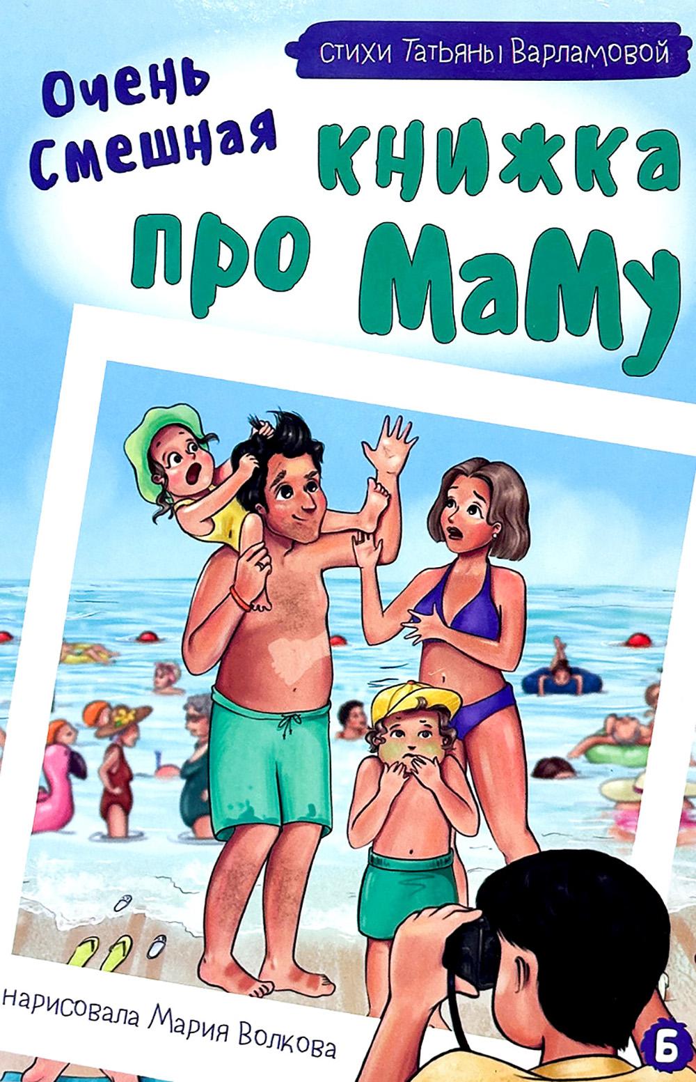 Очень смешная книжка про маму