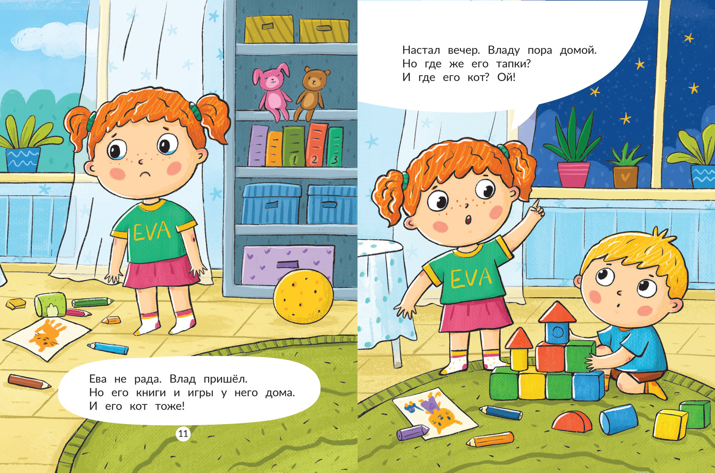 Ева идет в гости