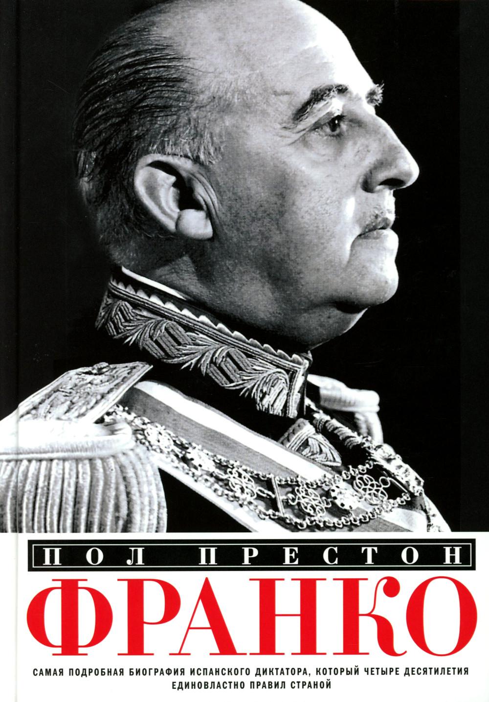 Франко. Самая подробная биография испанского диктатора, который четыре десятилетия единовластно правил страной