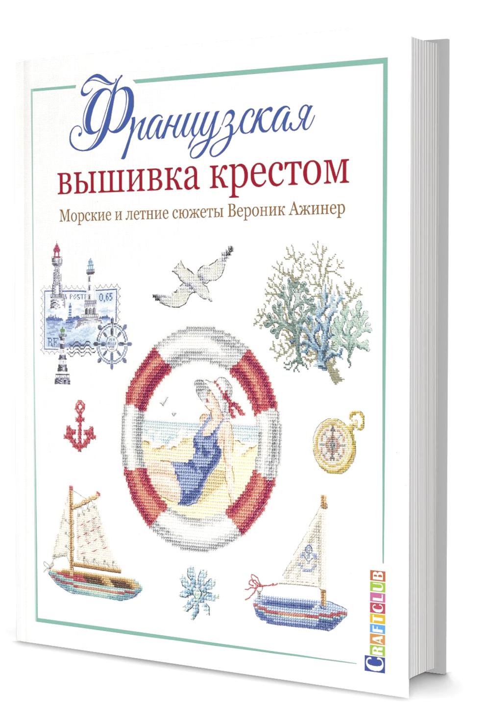 Французская вышивка крестом. Морские и летние сюжеты Вероник Ажинер