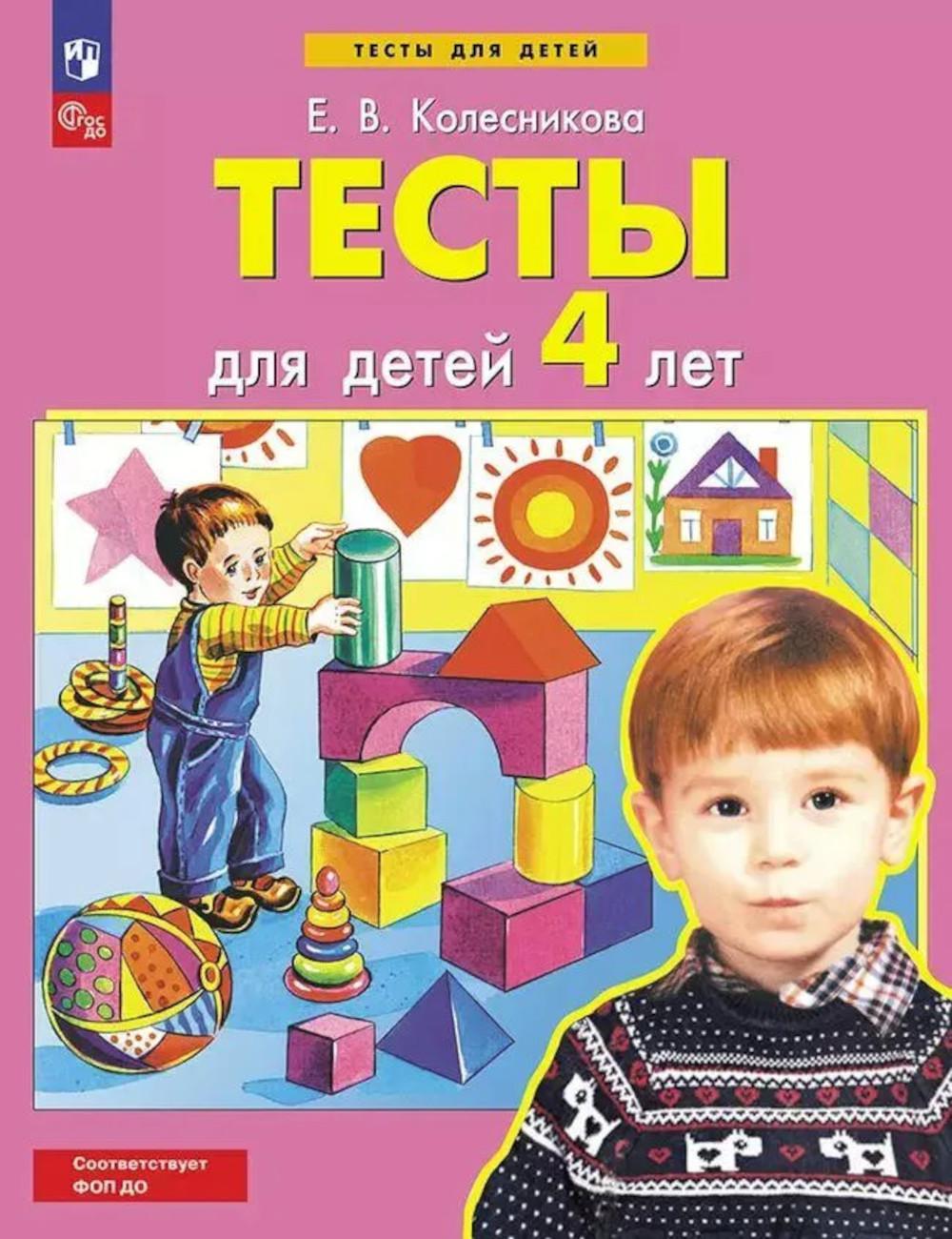 Тесты для детей 4-х лет. 4-е изд., стер
