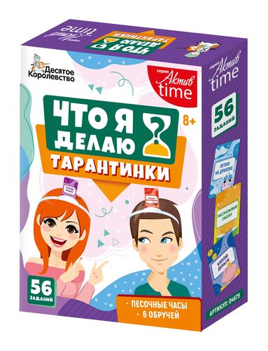 Игра настольная "Тарантинки. Что я делаю?" Актив time