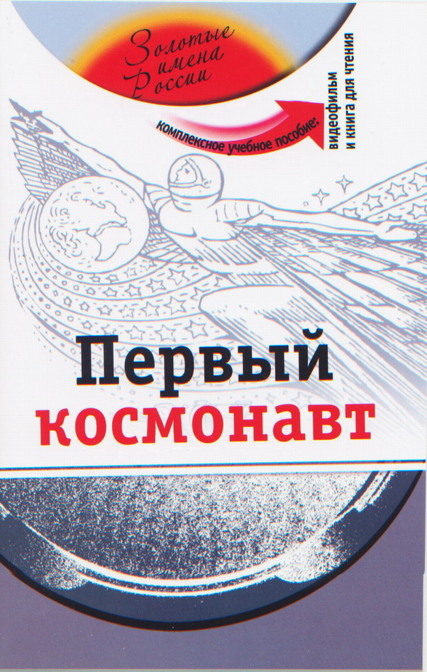 Первый космонавт (+DVD - фильм)
