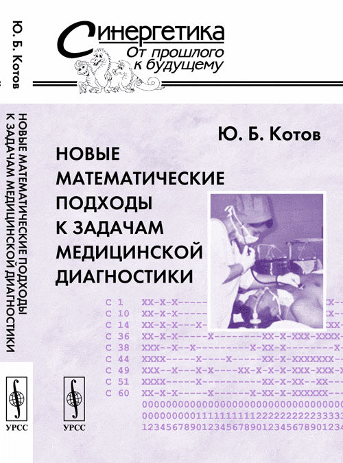 Новые математические подходы к задачам медицинской медицины