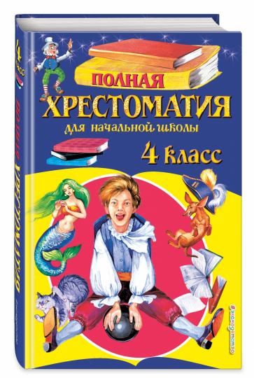 Полная хрестоматия для начальной школы. 4ème classe. 5-е изд., испр. je suis d'accord.