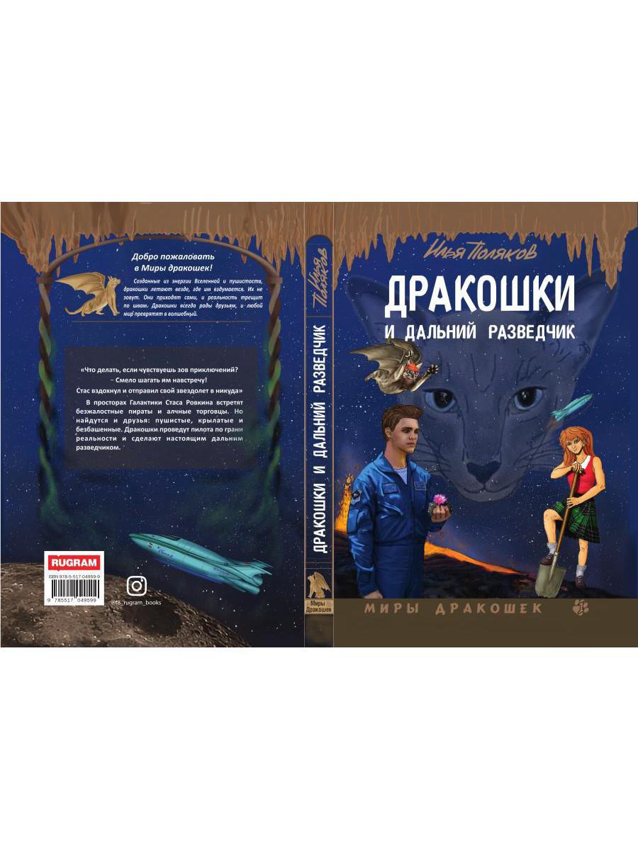 Дракошки и дальний разведчик