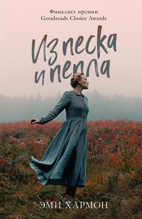 Young Adult. Романы Эми Хармон. Из песка и пепла/Хармон Э.