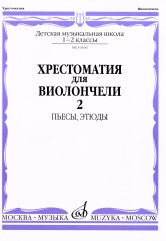 Хрестоматия для виолончели : 1 — 2 классы ДШИ и ДМШ : пьесы, этюды : в двух частях. Часть 2