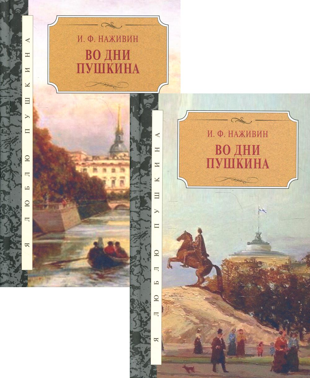 36.Терра.ЯЛП.Во дни Пушкина.Исторический роман.В 2