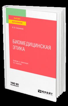 БИОМЕДИЦИНСКАЯ ЭТИКА 2-е изд., испр. и доп. Учебник и практикум для вузов