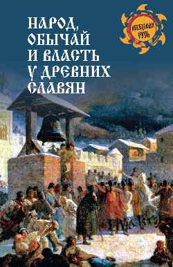 НРУС Народ, обычай и власть у древних славян (16+)