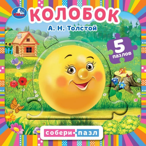 Колобок. Толстой А.Н. Картонная книга с 5 пазлами в виде цепочки. 160х160мм. 10 стр. Умка в кор.28шт