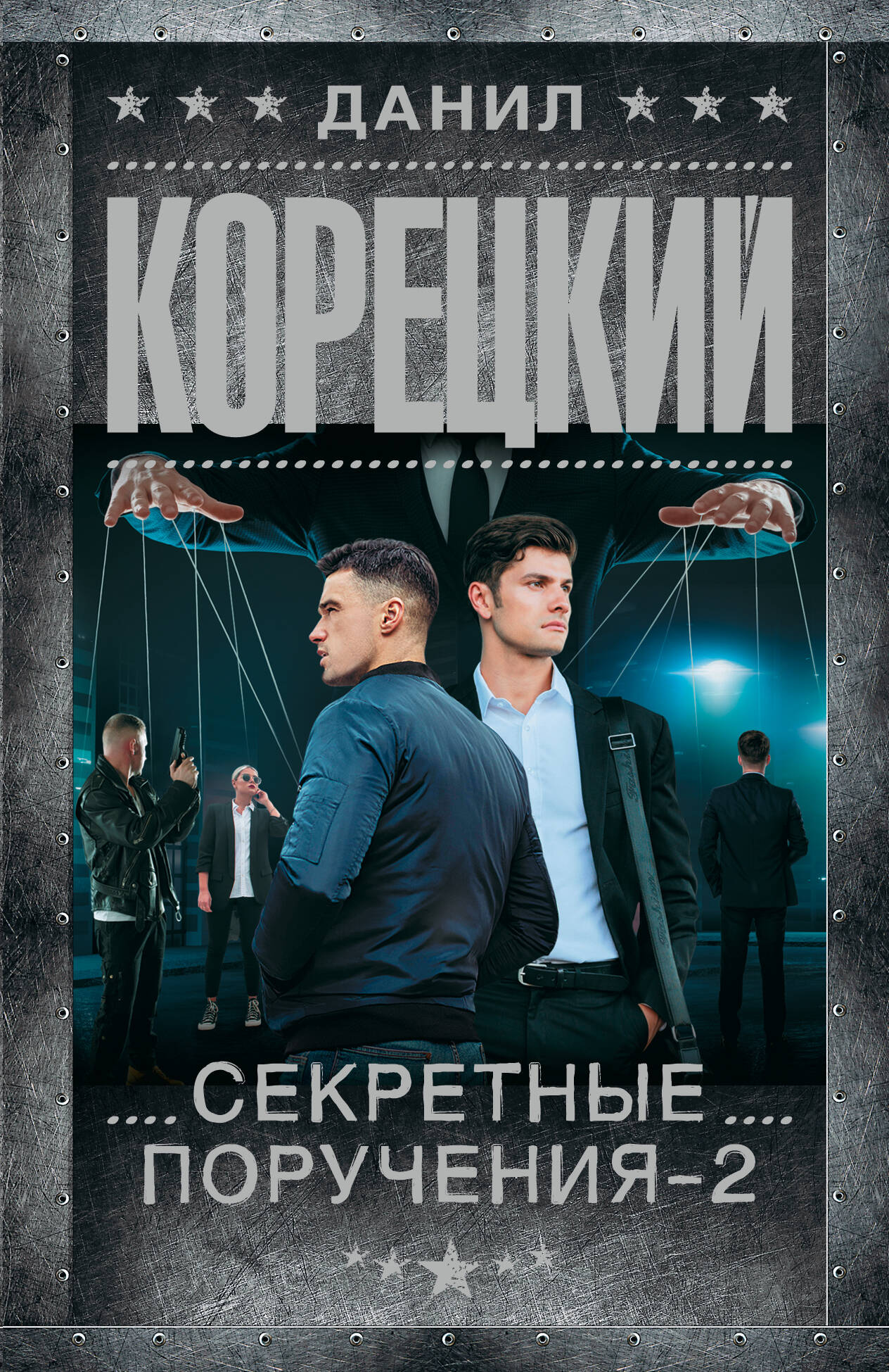 Секретные поручения - 2