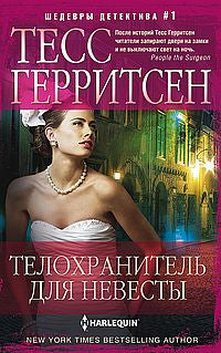 Телохранитель для невесты