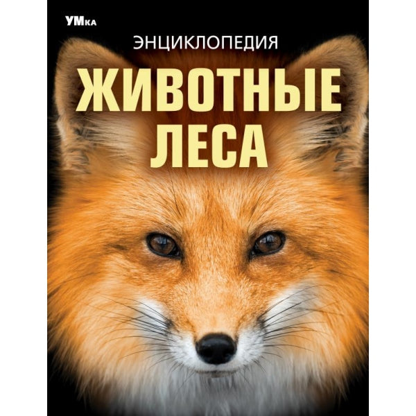 Животные леса. Энциклопедия. 197х255 mm. 7БЦ. 48 pièces. Умка в кор.15шт