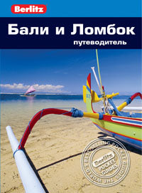 Bali et Lombok : путеводитель / Berlitz