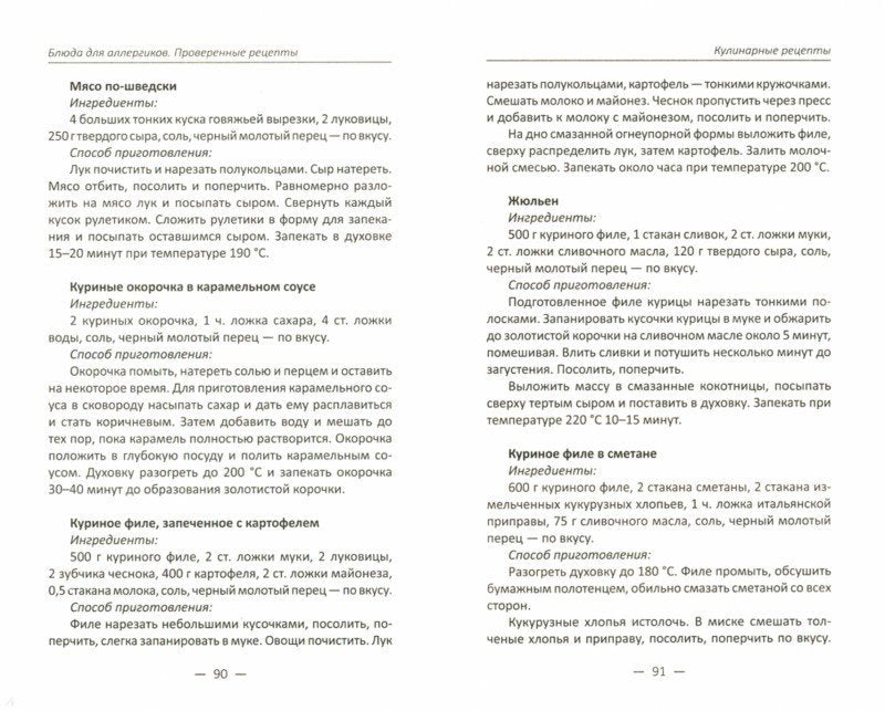 Рип.ПолезКн.Блюда для алергиков.Проверенные рец.