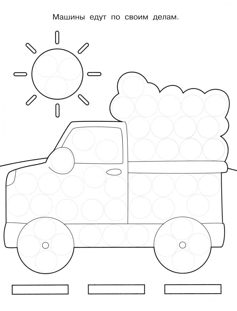 Раскраска для точечных маркеров. Грузовик.Выпуск 2