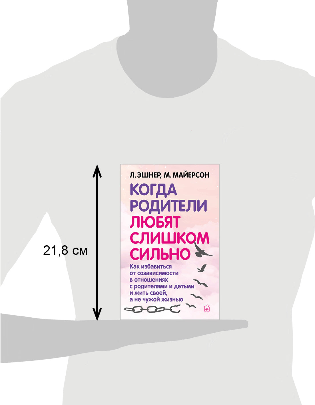 Когда родители любят слишком сильно. Как избавиться от созависимости в отношениях с родителями и детьми и жить своей, не чужой жизнью. 3-е изд., исп