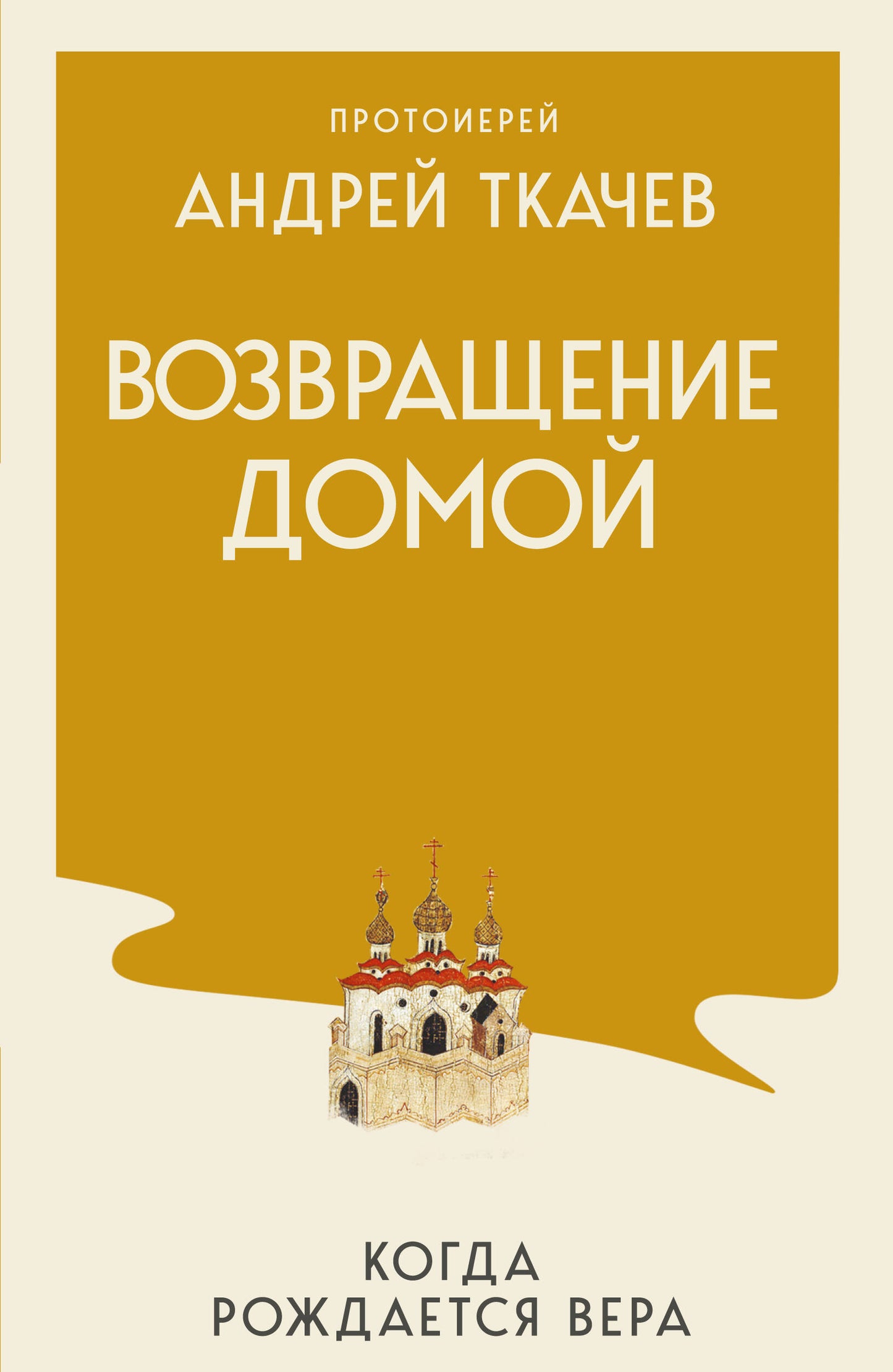 Возвращение домой. Когда рождается вера