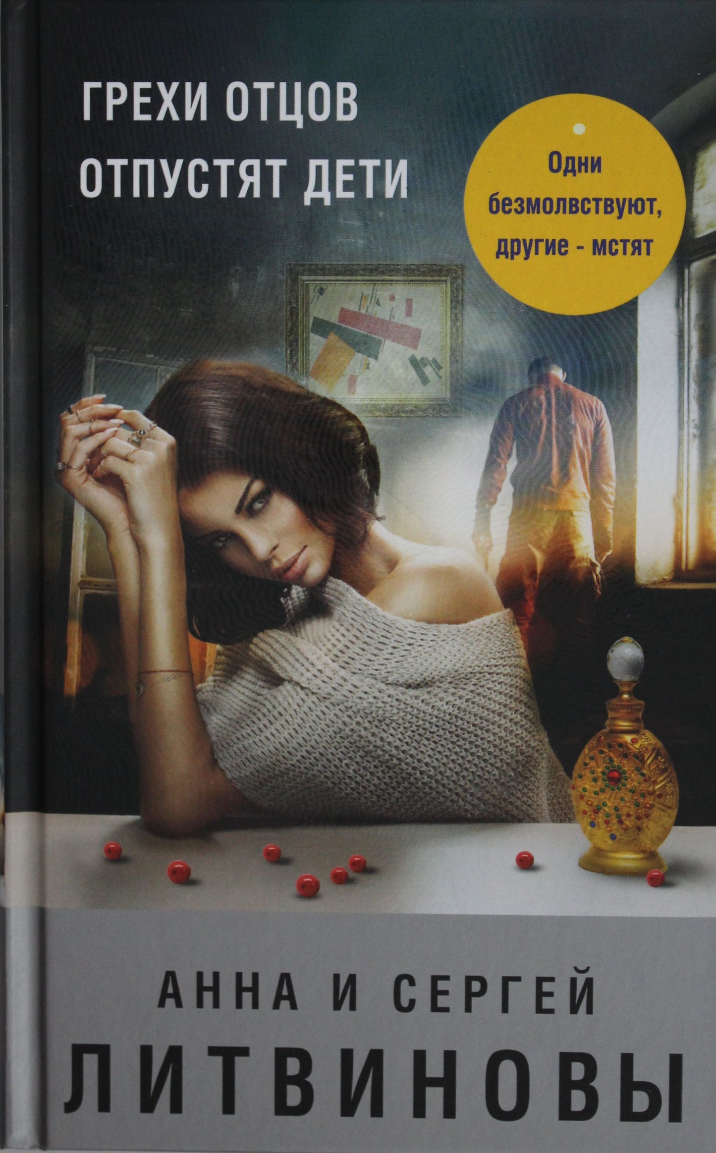 Грехи отцов отпустят детей