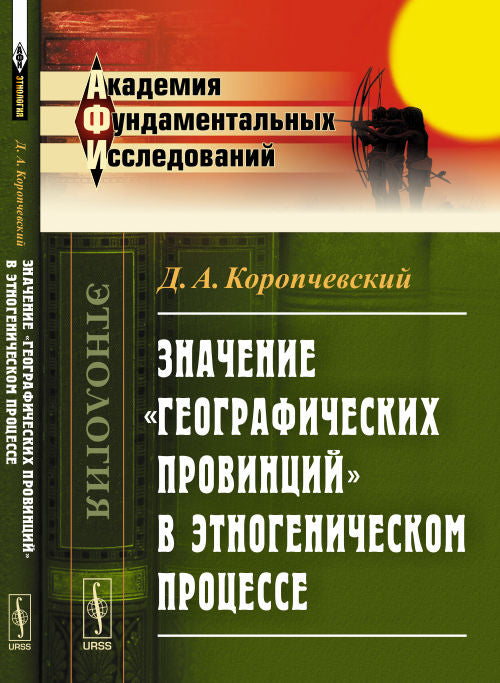 Значение "географических провинций" в этногеническом процессе