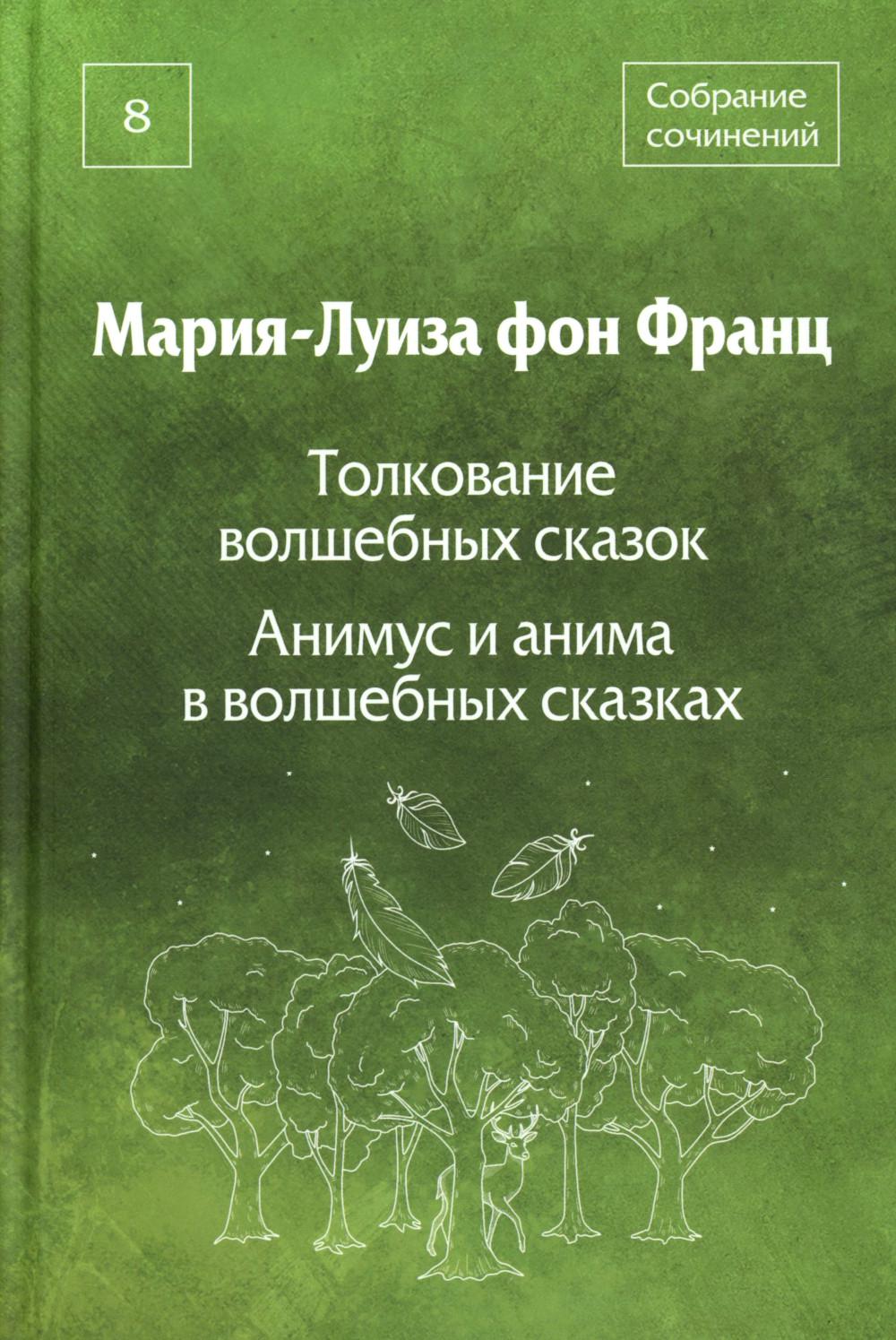 Собрание сочинений. Т. 8: Толкование волшебных сказок. Анимус и анима в волшебных сказках