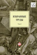 Избранные труды.В4-х томах.Том 1.-М.:Проспект,2020. /=212629/
