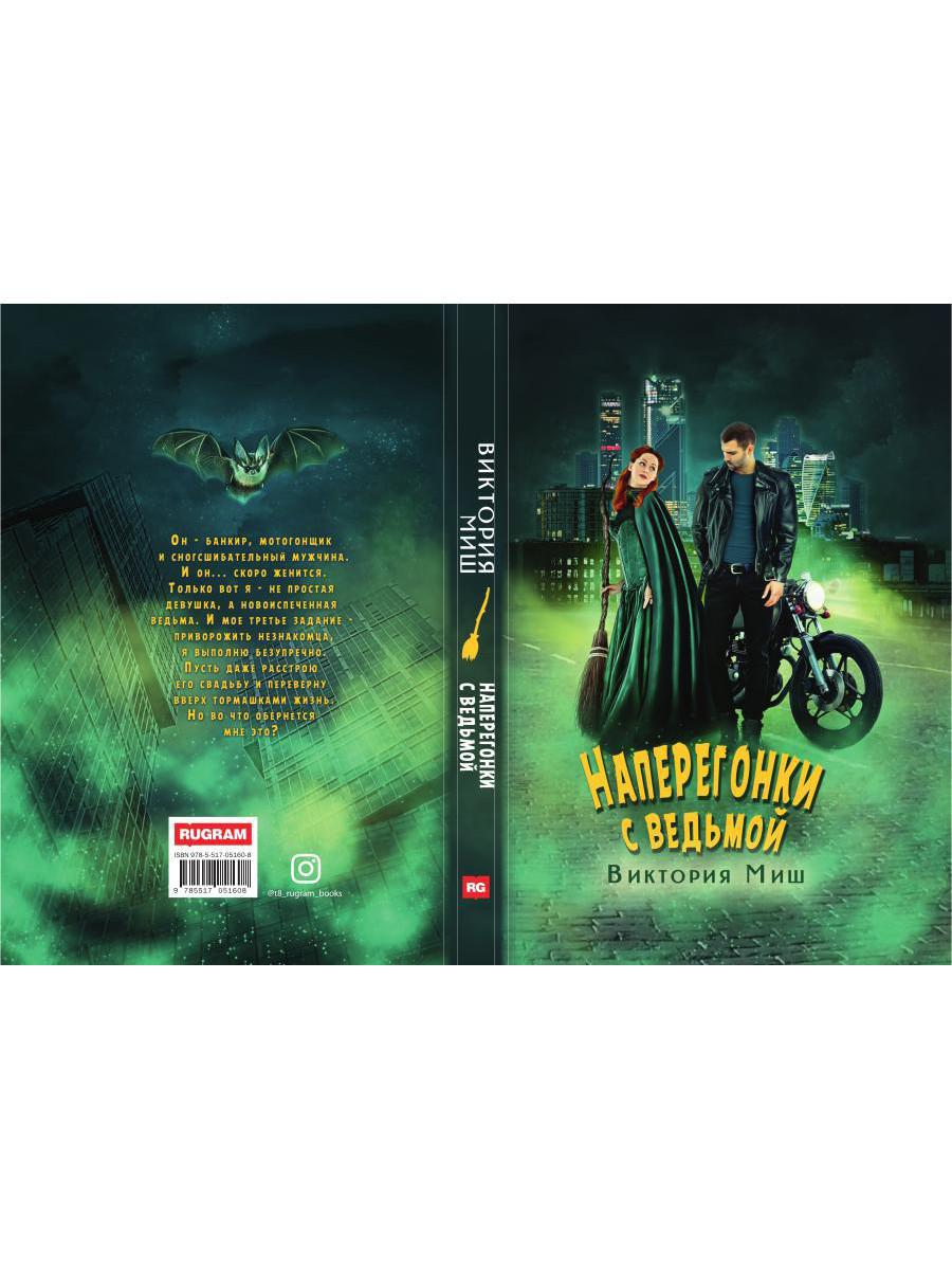 Рип.ЛюбФэнтези.Наперегонки с ведьмой