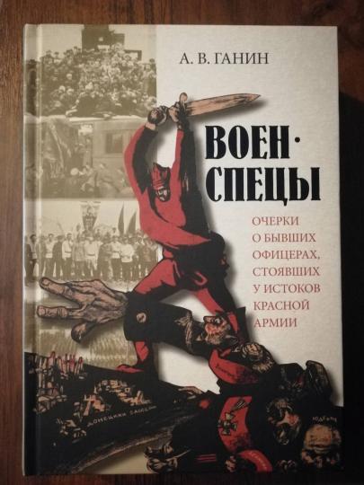 Военспецы.Очерки о бывших офицерах,стоявших у истоков Красной армии (12+)