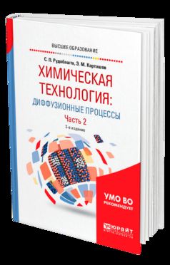 Химическая технология: диффузионные процессы. В 2 ч. Часть 2 3-е изд. , пер. И доп. Учебное пособие для бакалавриата, специалитета и магистратуры