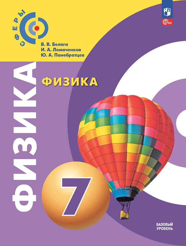 Белага. Физика 7кл. Базовый уровень. Учебное пособие /ФГОС 2021