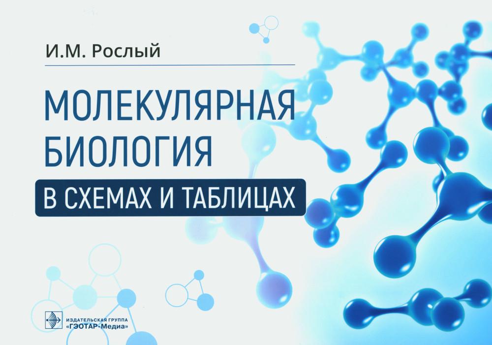 Молекулярная биология в схемах и таблицах (Краткое руководство по молекулярной биологии представлено в виде схем, таблиц и комментариев к ним, что делает сложнейший курс доходчивым для широкого круга читателей: студентов медицинских, биологических и химич