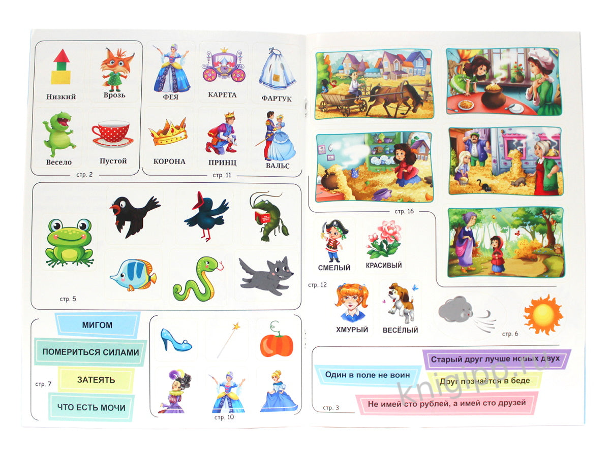 РАЗВИВАЮЩИЕ ЗАДАНИЯ с наклейками. ЧИТАЕМ, РАЗМЫШЛЯЕМ, ПЕРЕСКАЗЫВАЕМ