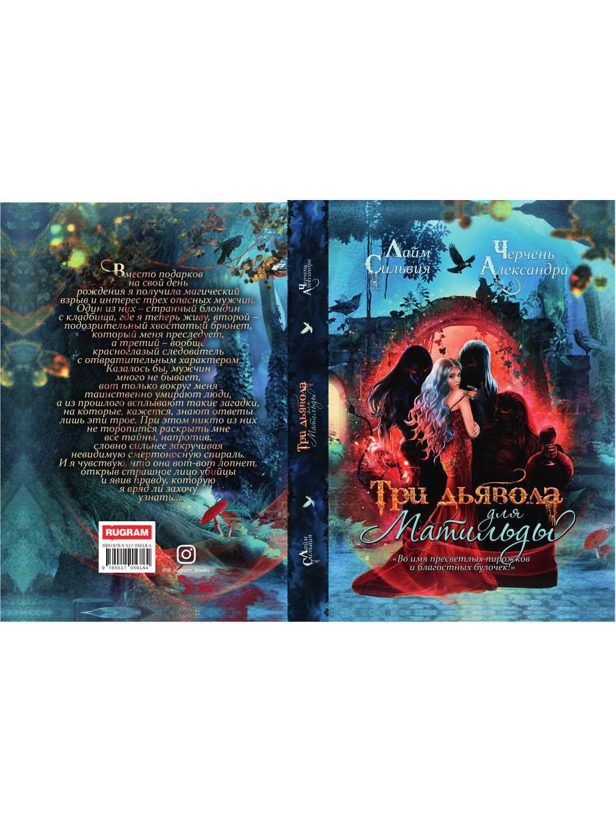 Три дьявола для Матильды