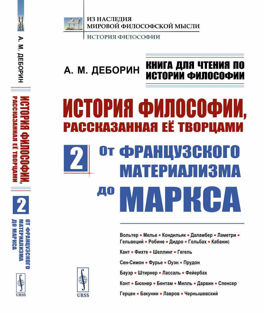 Книга для чтения по истории философии. История философии, рассказанная её творцами: От французского материализма до Маркса. Вольтер. Мелье. Кондильяк. Даламбер. Ламетри. Гельвеций. Робине. Дидро. Гольбах. Кабанис. Кант. Фихте. Шеллинг. Гегель. Сен-Симон.