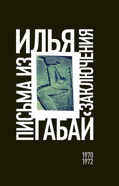 Илья Габай: Письма из заключения