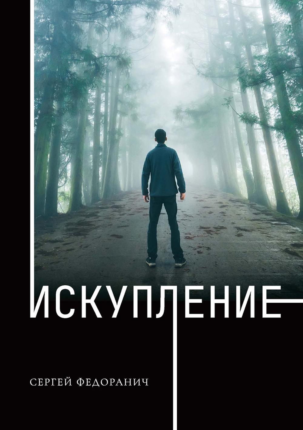 Рип.Федоранич Искупление