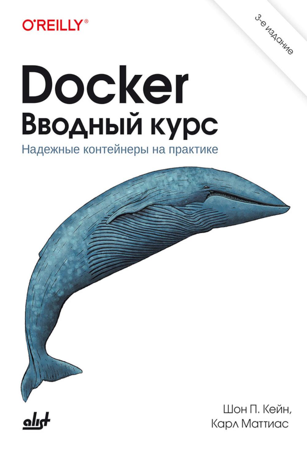 Docker. Вводный курс. 3-е изд.