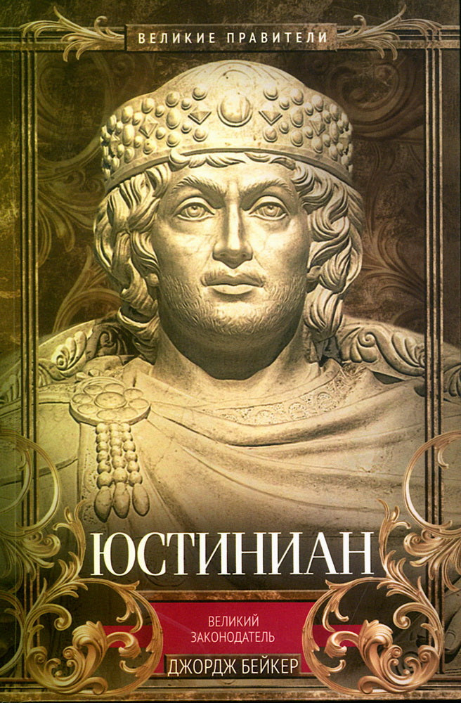Юстиниан. Великий законодатель