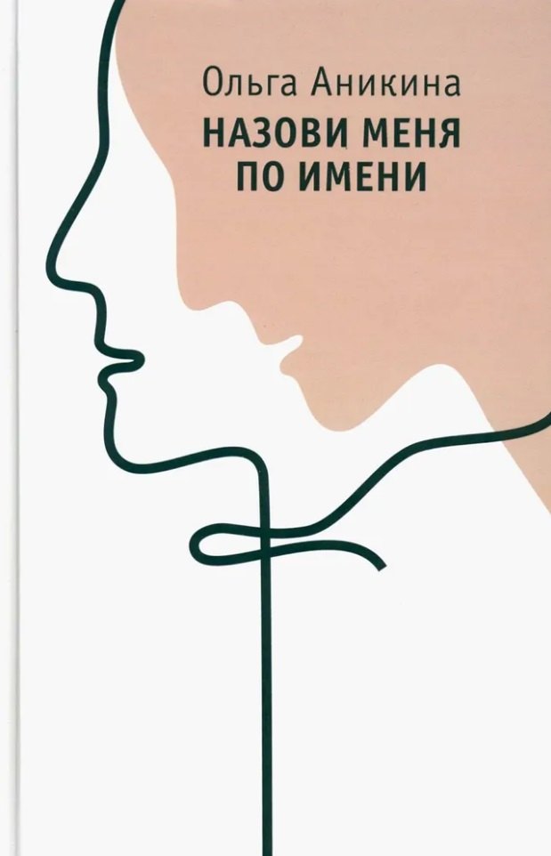 Назови меня по имени