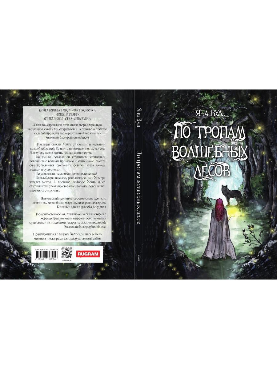 По тропам волшебных лесов