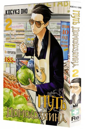 Путь домохозяина. Том 2