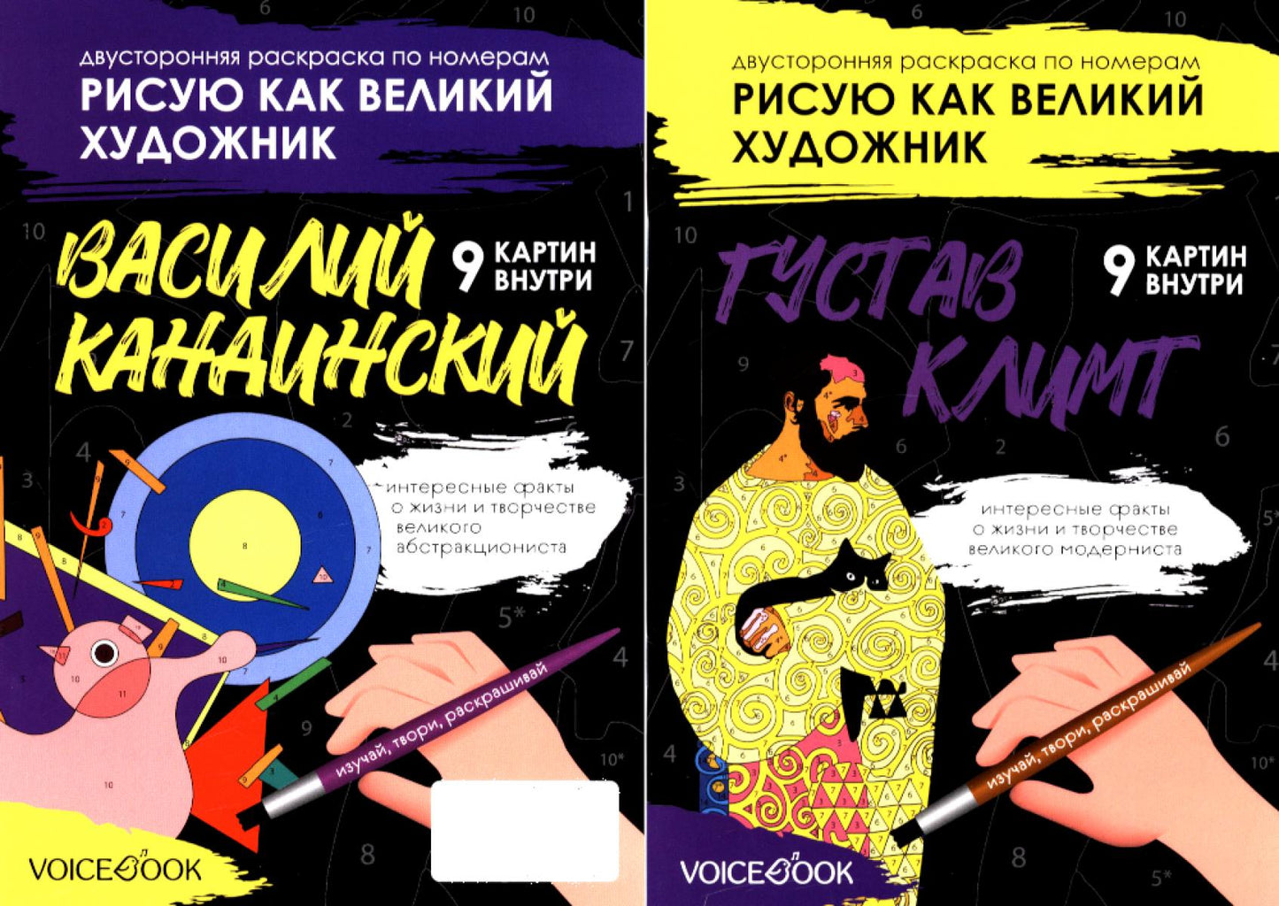 Двусторонняя раскраска по номерам Рисую как великий художник. Густав Климт + Василий Кандинский. НОВИНКА