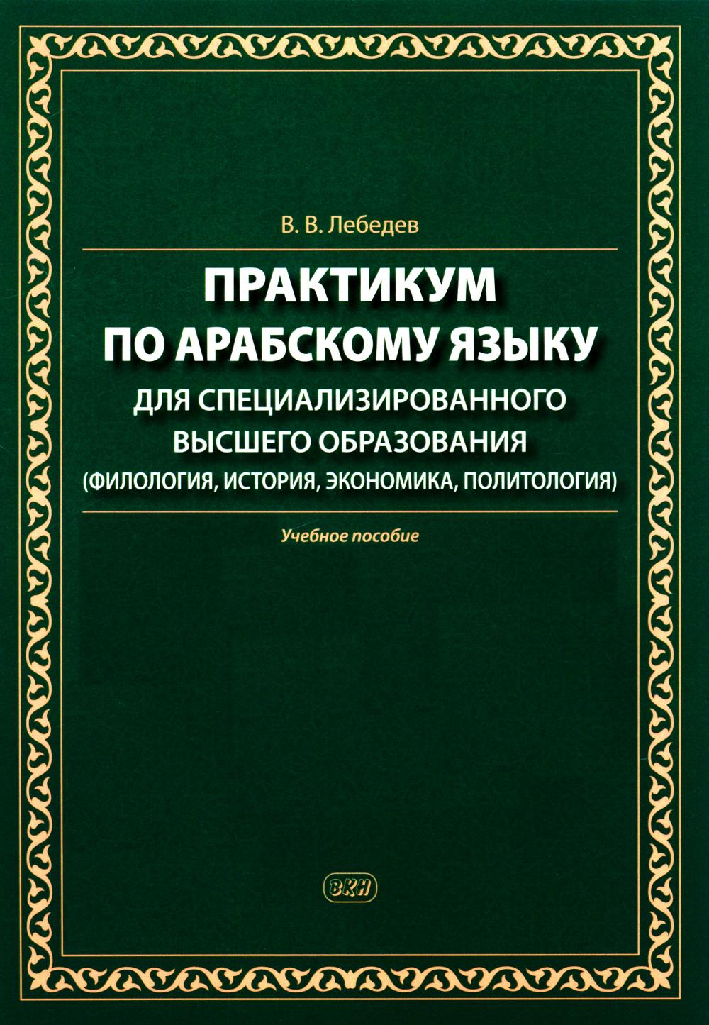 Практикум по арабскому языку для специализированного высшего образования: Учебное пособие