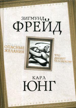 Опасные желания. Что движет человеком?