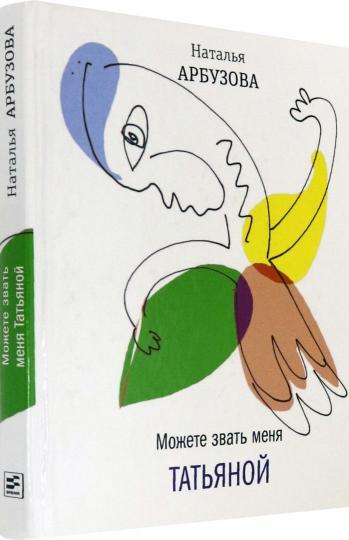 Можете звать меня Татьяной