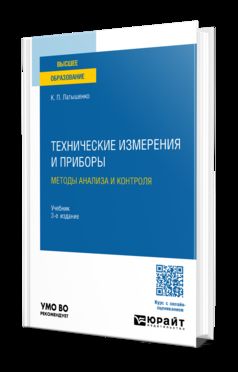 ТЕХНИЧЕСКИЕ ИЗМЕРЕНИЯ И ПРИБОРЫ: МЕТОДЫ АНАЛИЗА И КОНТРОЛЯ 3-е изд., испр. и доп. Учебник для вузов