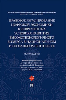 Правовое регулирование цифровой экономики в современных условиях развития высокотехнологичного бизнеса в национальном и глобальном контексте.Монография.-М.:Проспект,2021. МГЮА). Кутафина О.Е.